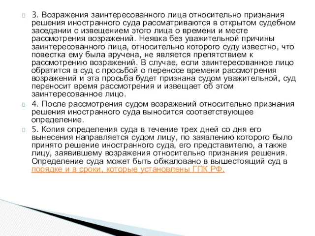 3. Возражения заинтересованного лица относительно признания решения иностранного суда рассматриваются в открытом судебном