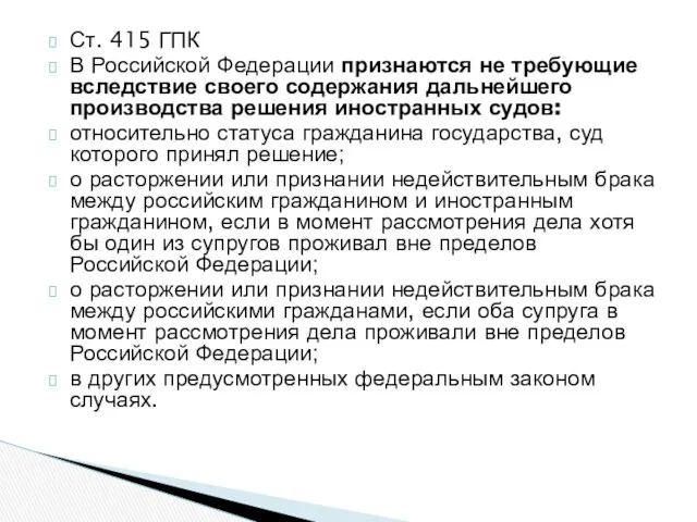 Ст. 415 ГПК В Российской Федерации признаются не требующие вследствие своего содержания дальнейшего