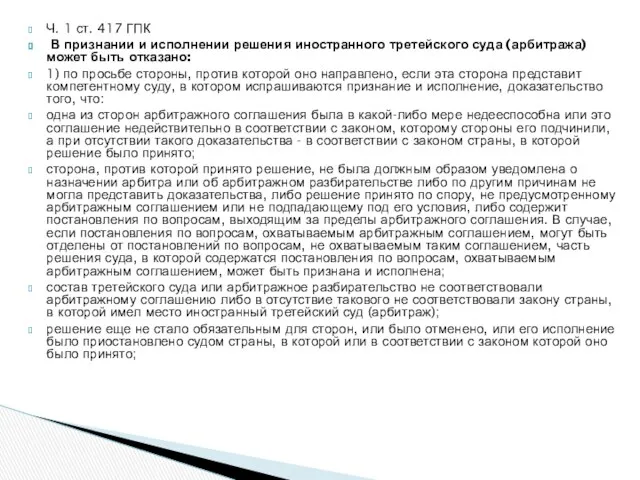 Ч. 1 ст. 417 ГПК В признании и исполнении решения иностранного третейского суда