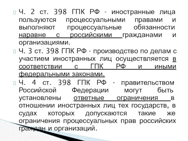 Ч. 2 ст. 398 ГПК РФ - иностранные лица пользуются процессуальными правами и