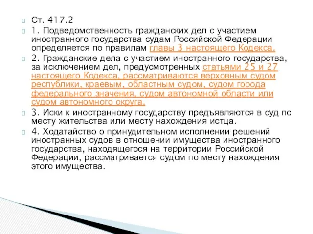Ст. 417.2 1. Подведомственность гражданских дел с участием иностранного государства судам Российской Федерации