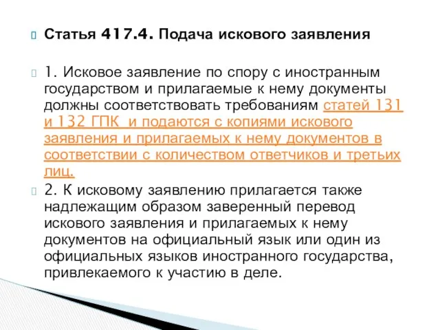 Статья 417.4. Подача искового заявления 1. Исковое заявление по спору с иностранным государством