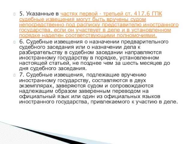 5. Указанные в частях первой - третьей ст. 417.6 ГПК судебные извещения могут