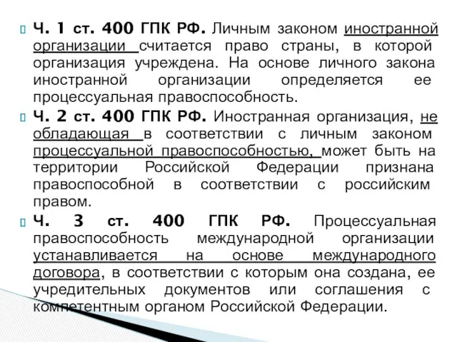 Ч. 1 ст. 400 ГПК РФ. Личным законом иностранной организации считается право страны,