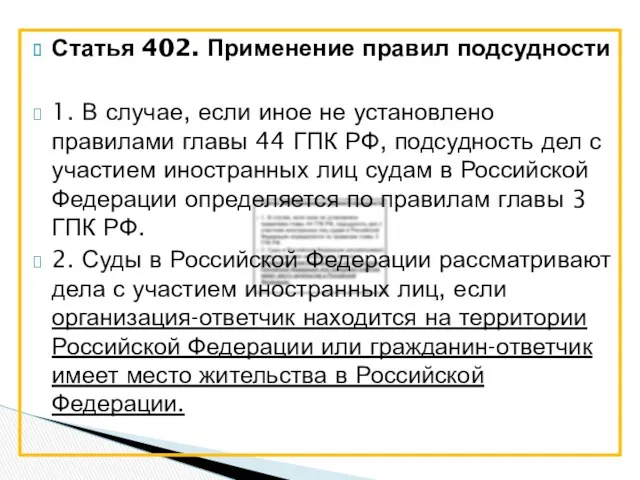 Статья 402. Применение правил подсудности 1. В случае, если иное не установлено правилами