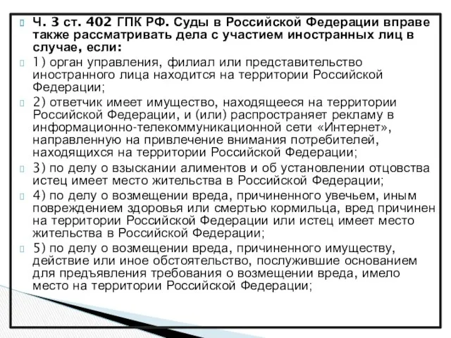 Ч. 3 ст. 402 ГПК РФ. Суды в Российской Федерации вправе также рассматривать