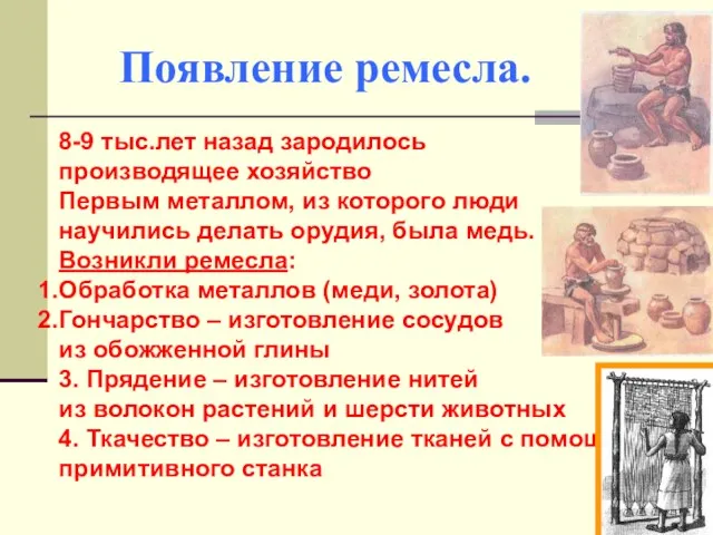 8-9 тыс.лет назад зародилось производящее хозяйство Первым металлом, из которого