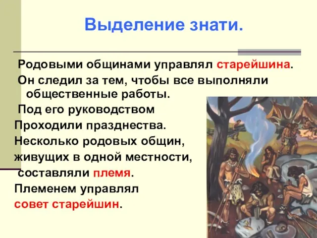 Родовыми общинами управлял старейшина. Он следил за тем, чтобы все