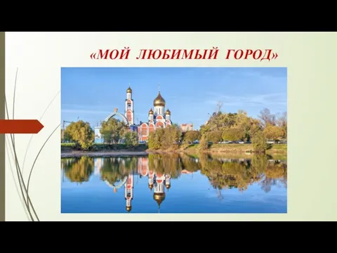 «МОЙ ЛЮБИМЫЙ ГОРОД»