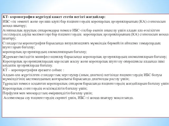 КТ- коронография жүргізуді қажет ететін негізгі жағдайлар: ИБС-тің төменгі және