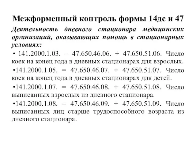 Межформенный контроль формы 14дс и 47 Деятельность дневного стационара медицинских