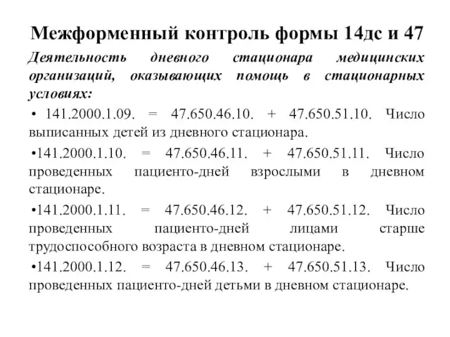 Межформенный контроль формы 14дс и 47 Деятельность дневного стационара медицинских