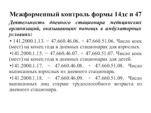 Межформенный контроль формы 14дс и 47 Деятельность дневного стационара медицинских