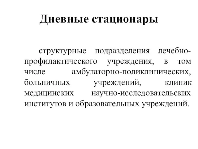 Дневные стационары структурные подразделения лечебно-профилактического учреждения, в том числе амбулаторно-поликлинических,