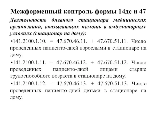 Межформенный контроль формы 14дс и 47 Деятельность дневного стационара медицинских