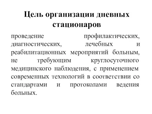 Цель организации дневных стационаров проведение профилактических, диагностических, лечебных и реабилитационных