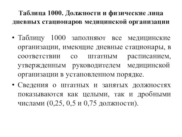 Таблица 1000. Должности и физические лица дневных стационаров медицинской организации