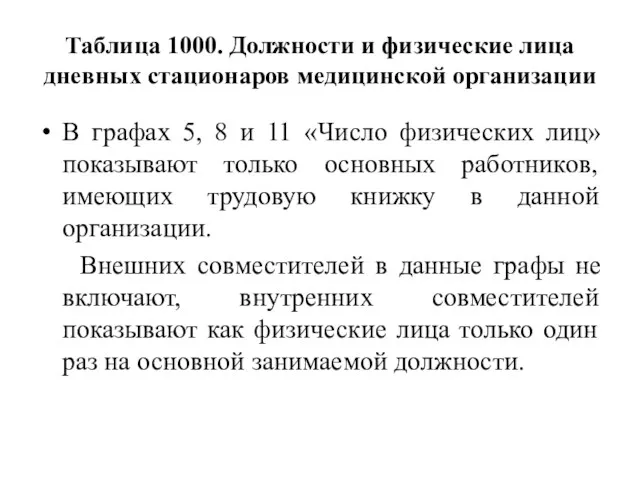 Таблица 1000. Должности и физические лица дневных стационаров медицинской организации