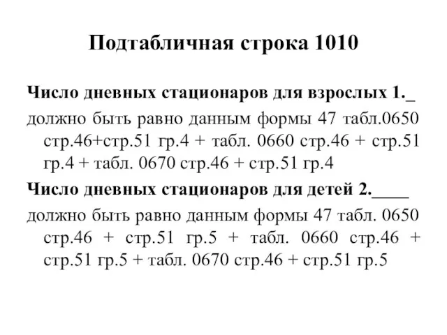 Подтабличная строка 1010 Число дневных стационаров для взрослых 1._ должно