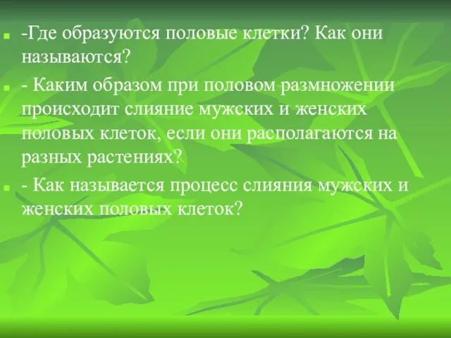 -Где образуются половые клетки? Как они называются? - Каким образом