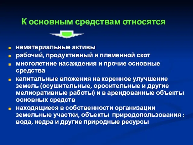 К основным средствам относятся нематериальные активы рабочий, продуктивный и племенной