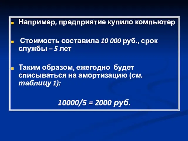 Например, предприятие купило компьютер Стоимость составила 10 000 руб., срок