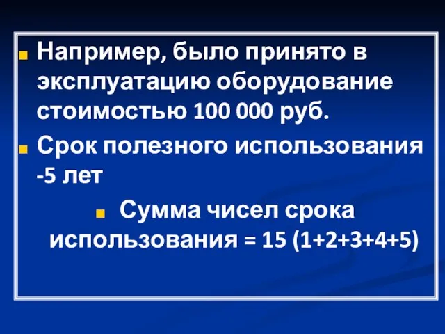 Например, было принято в эксплуатацию оборудование стоимостью 100 000 руб.