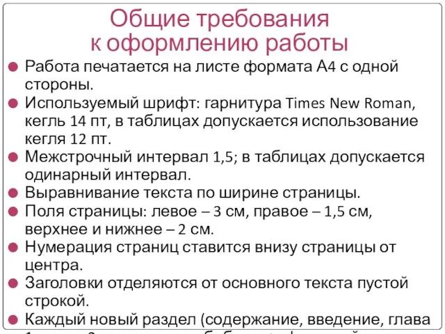 Общие требования к оформлению работы Работа печатается на листе формата