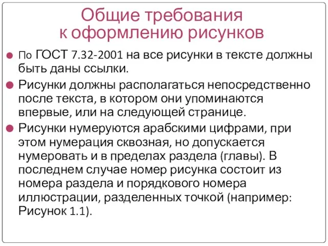 Общие требования к оформлению рисунков По ГОСТ 7.32-2001 на все