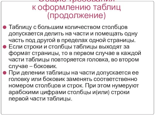 Общие требования к оформлению таблиц (продолжение) Таблицу с большим количеством