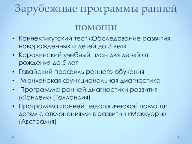 Зарубежные программы ранней помощи Коннектикутский тест «Обследование развития новорожденных и