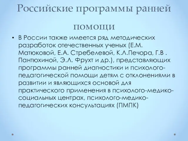 Российские программы ранней помощи В России также имеется ряд методических разработок отечественных ученых
