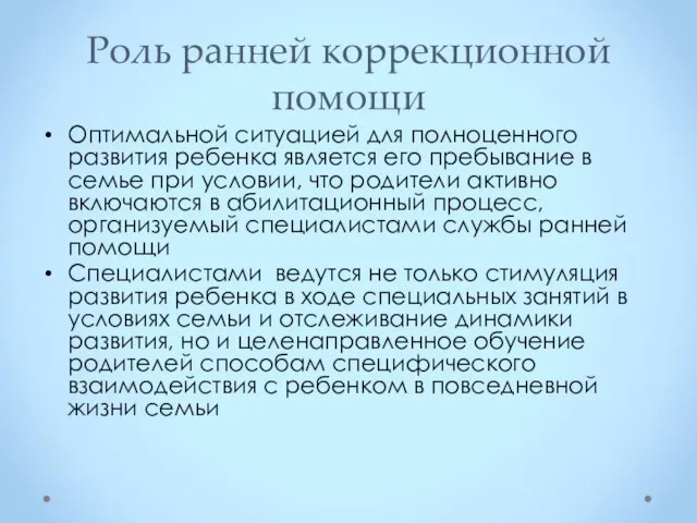 Роль ранней коррекционной помощи Оптимальной ситуацией для полноценного развития ребенка является его пребывание