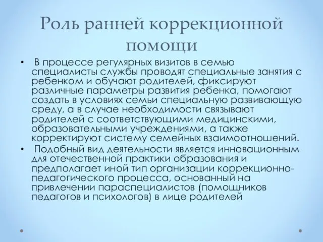 Роль ранней коррекционной помощи В процессе регулярных визитов в семью