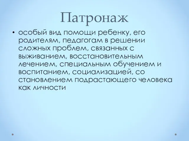 Патронаж особый вид помощи ребенку, его родителям, педагогам в решении сложных проблем, связанных