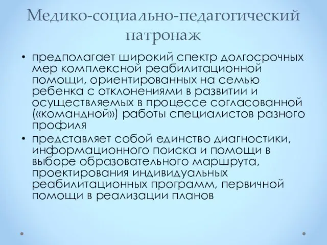 Медико-социально-педагогический патронаж предполагает широкий спектр долгосрочных мер комплексной реабилитационной помощи,