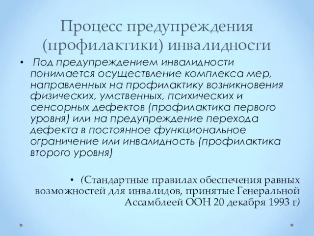 Процесс предупреждения (профилактики) инвалидности Под предупреждением инвалидности понимается осуществление комплекса мер, направленных на