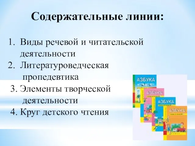 Содержательные линии: Виды речевой и читательской деятельности Литературоведческая пропедевтика 3.