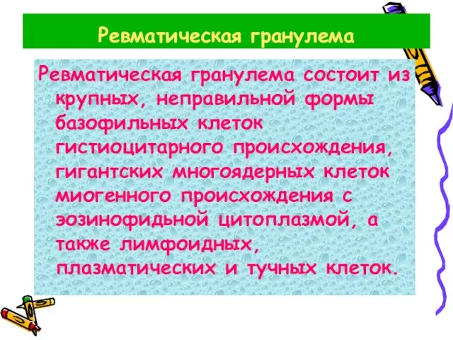 Ревматическая гранулема Ревматическая гранулема состоит из крупных, неправильной формы базофильных