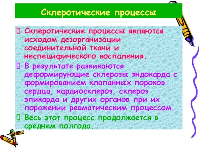 Склеротические процессы Склеротические процессы являются исходом дезорганизации соединительной ткани и