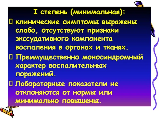 I степень (минимальная): клинические симптомы выражены слабо, отсутствуют признаки экссудативного