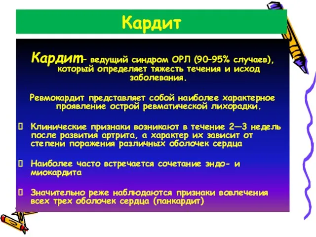 Кардит Кардит – ведущий синдром ОРЛ (90–95% случаев), который определяет