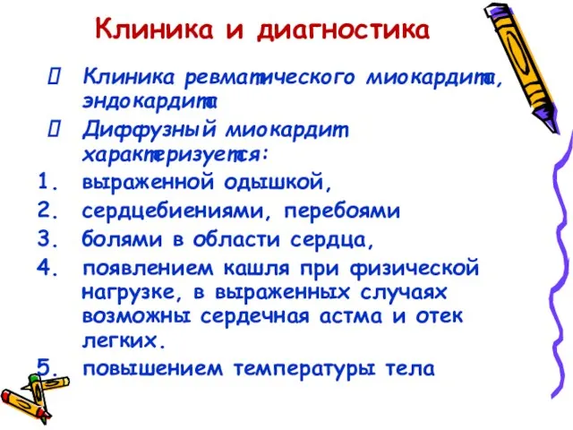 Клиника и диагностика Клиника ревматического миокардита, эндокардита Диффузный миокардит характеризуется: