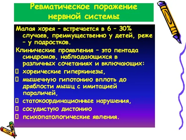 Ревматическое поражение нервной системы Малая хорея – встречается в 6