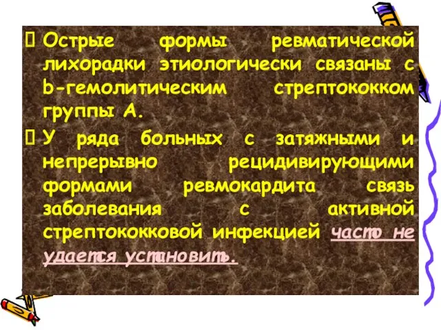 Острые формы ревматической лихорадки этиологически связаны с b-гемолитическим стрептококком группы