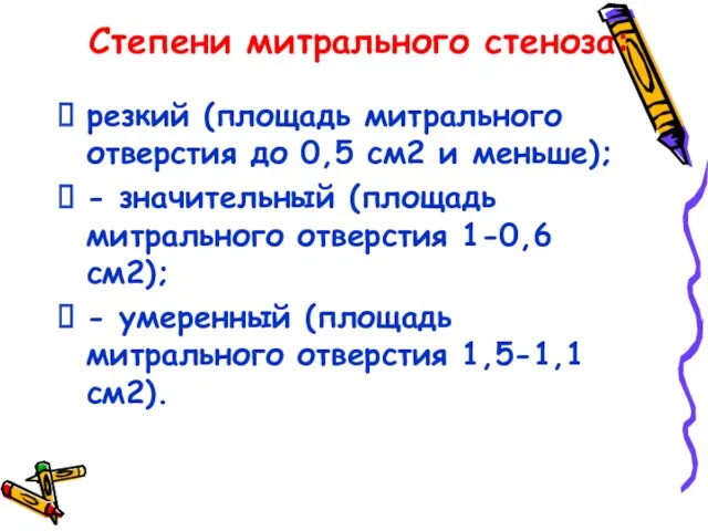 Степени митрального стеноза: резкий (площадь митрального отверстия до 0,5 см2