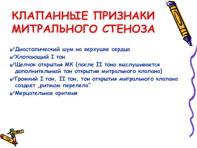 КЛАПАННЫЕ ПРИЗНАКИ МИТРАЛЬНОГО СТЕНОЗА Диастолический шум на верхушке сердца Хлопающий