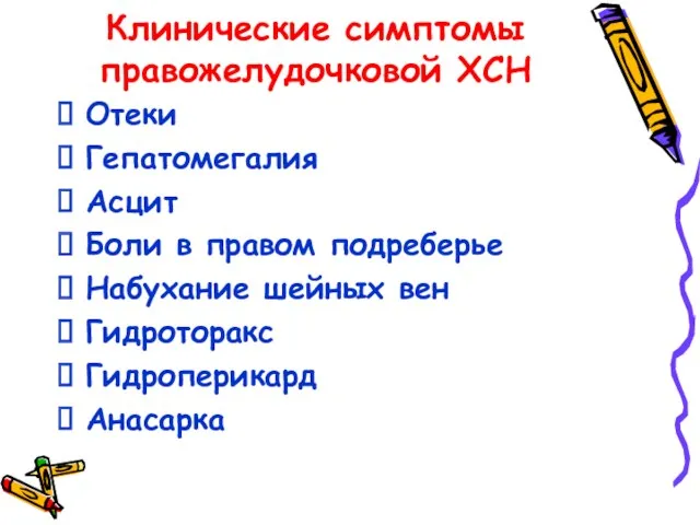 Клинические симптомы правожелудочковой ХСН Отеки Гепатомегалия Асцит Боли в правом