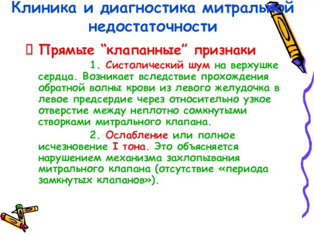 Клиника и диагностика митральной недостаточности Прямые “клапанные” признаки 1. Систолический