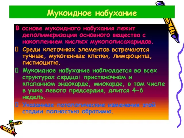 Мукоидное набухание В основе мукоидного набухания лежит деполимеризация основного вещества